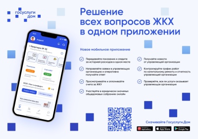 Мобильное приложение ГИС ЖКХ "Госуслуги Дом"