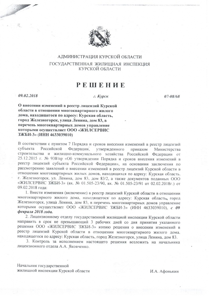 Решение о внесении в реестр лицензий Ленина 83.jpg