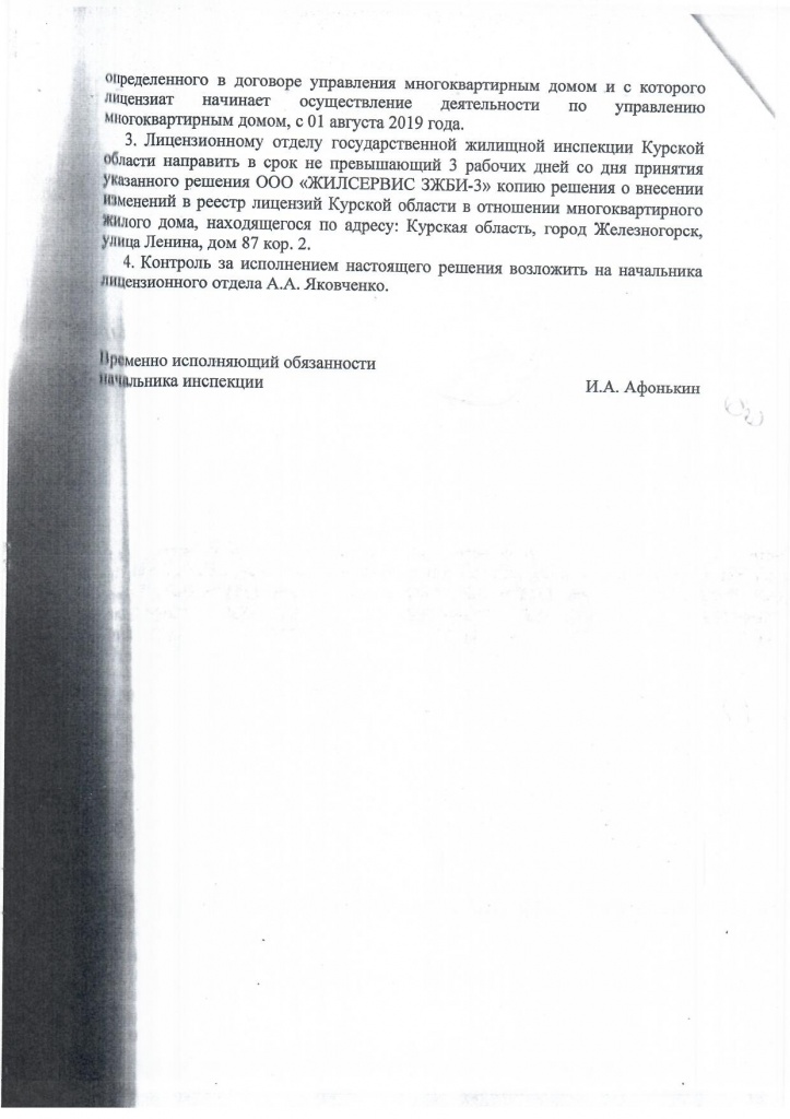 Решение о внесении в реестр лицензий Ленина 87 корп. 2_Страница_2.jpg