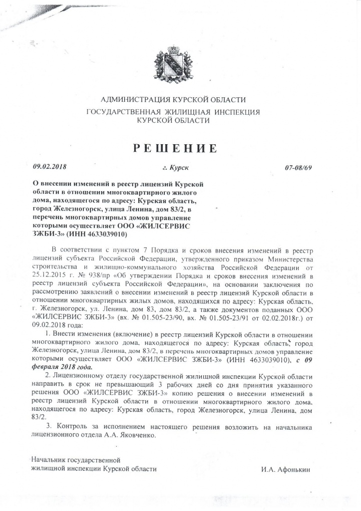 решение о внесении в реестр лицензий Ленина 83 корп. 2.jpg